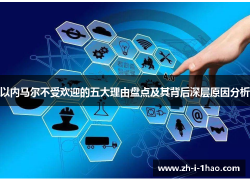 以内马尔不受欢迎的五大理由盘点及其背后深层原因分析
