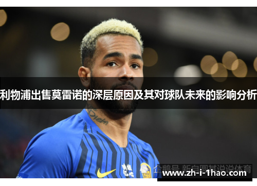 利物浦出售莫雷诺的深层原因及其对球队未来的影响分析
