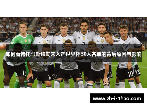 如何看待托马斯穆勒未入选世界杯30人名单的背后原因与影响