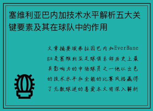 塞维利亚巴内加技术水平解析五大关键要素及其在球队中的作用