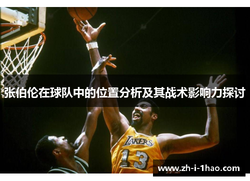 张伯伦在球队中的位置分析及其战术影响力探讨