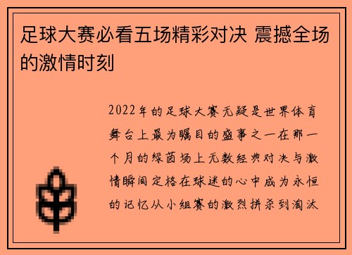 足球大赛必看五场精彩对决 震撼全场的激情时刻