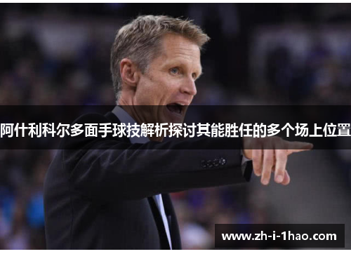 阿什利科尔多面手球技解析探讨其能胜任的多个场上位置