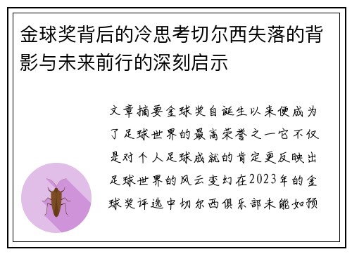 金球奖背后的冷思考切尔西失落的背影与未来前行的深刻启示