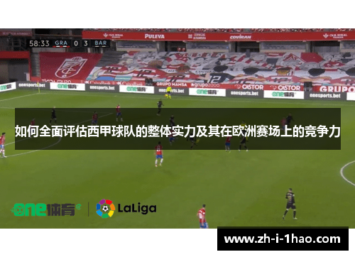 如何全面评估西甲球队的整体实力及其在欧洲赛场上的竞争力