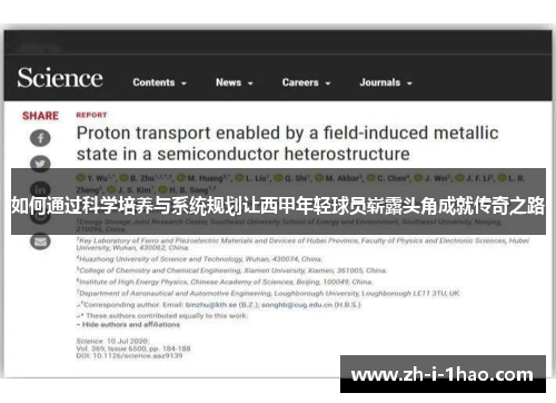如何通过科学培养与系统规划让西甲年轻球员崭露头角成就传奇之路