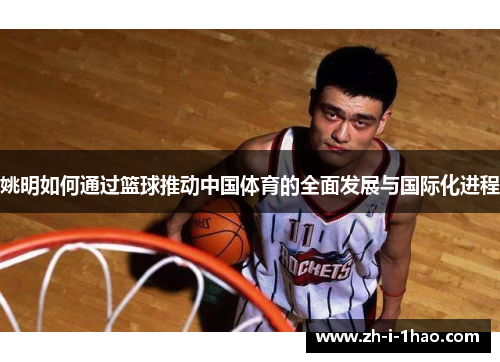 姚明如何通过篮球推动中国体育的全面发展与国际化进程