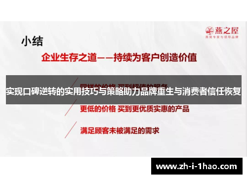 实现口碑逆转的实用技巧与策略助力品牌重生与消费者信任恢复