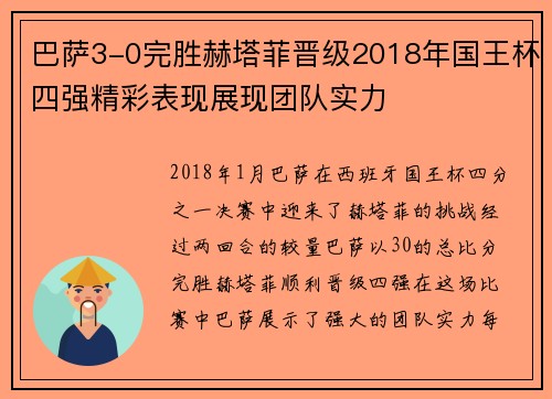 巴萨3-0完胜赫塔菲晋级2018年国王杯四强精彩表现展现团队实力