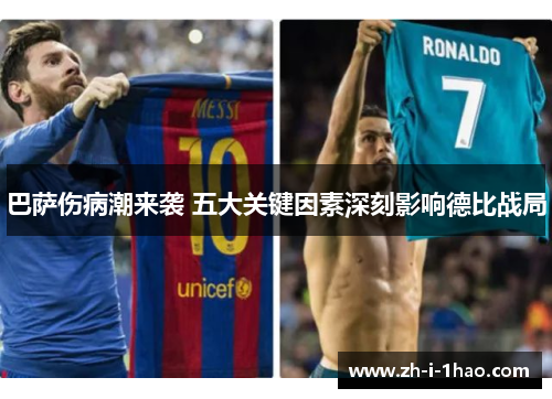 巴萨伤病潮来袭 五大关键因素深刻影响德比战局