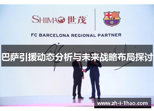巴萨引援动态分析与未来战略布局探讨