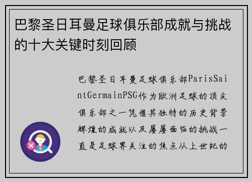 巴黎圣日耳曼足球俱乐部成就与挑战的十大关键时刻回顾 巴黎圣日耳曼足球俱乐部成就与挑战的十大关键时刻回顾