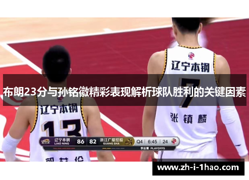 布朗23分与孙铭徽精彩表现解析球队胜利的关键因素