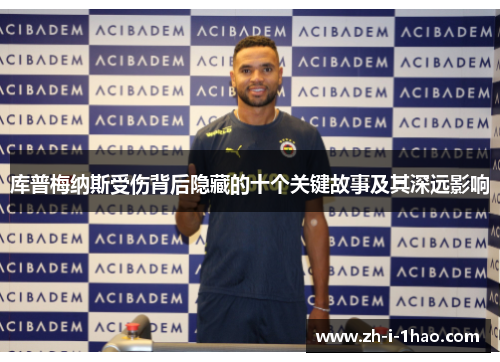 库普梅纳斯受伤背后隐藏的十个关键故事及其深远影响 库普梅纳斯受伤背后隐藏的十个关键故事及其深远影响