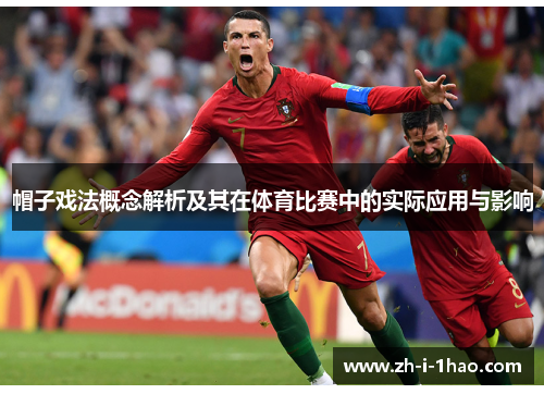 帽子戏法概念解析及其在体育比赛中的实际应用与影响