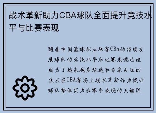 战术革新助力CBA球队全面提升竞技水平与比赛表现