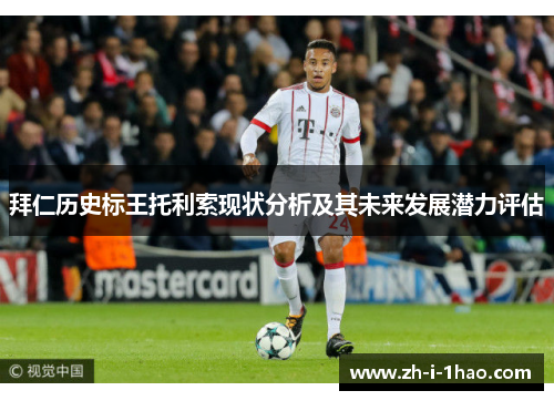 拜仁历史标王托利索现状分析及其未来发展潜力评估