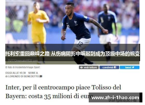 托利索重回巅峰之路 从伤病阴影中崛起到成为顶级中场的蜕变