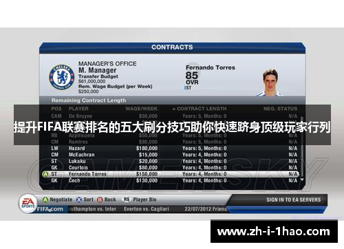 提升FIFA联赛排名的五大刷分技巧助你快速跻身顶级玩家行列 提升FIFA联赛排名的五大刷分技巧助你快速跻身顶级玩家行列