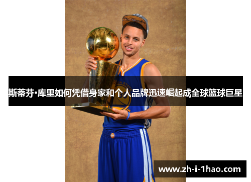 斯蒂芬·库里如何凭借身家和个人品牌迅速崛起成全球篮球巨星