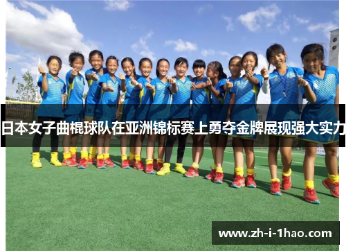 日本女子曲棍球队在亚洲锦标赛上勇夺金牌展现强大实力 日本女子曲棍球队在亚洲锦标赛上勇夺金牌展现强大实力