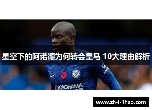 星空下的阿诺德为何转会皇马 10大理由解析