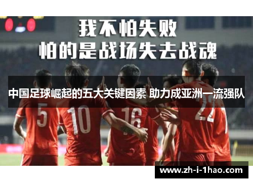 中国足球崛起的五大关键因素 助力成亚洲一流强队 中国足球崛起的五大关键因素 助力成亚洲一流强队