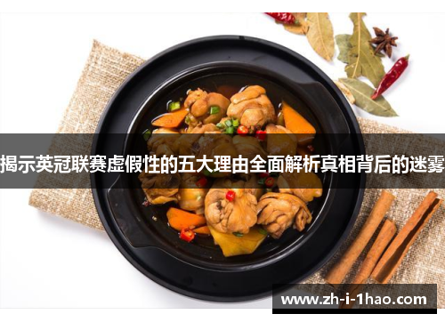 揭示英冠联赛虚假性的五大理由全面解析真相背后的迷雾 揭示英冠联赛虚假性的五大理由全面解析真相背后的迷雾