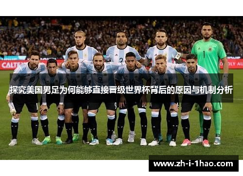 探究美国男足为何能够直接晋级世界杯背后的原因与机制分析 探究美国男足为何能够直接晋级世界杯背后的原因与机制分析