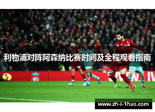利物浦对阵阿森纳比赛时间及全程观看指南 利物浦对阵阿森纳比赛时间及全程观看指南