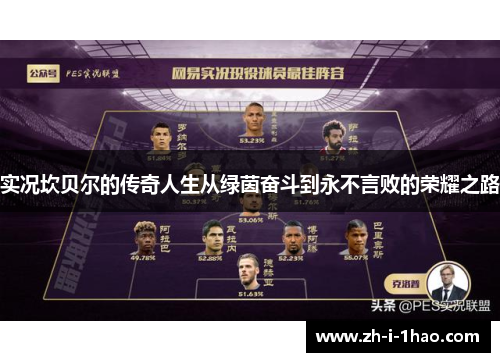 实况坎贝尔的传奇人生从绿茵奋斗到永不言败的荣耀之路