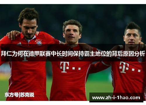 拜仁为何在德甲联赛中长时间保持霸主地位的背后原因分析