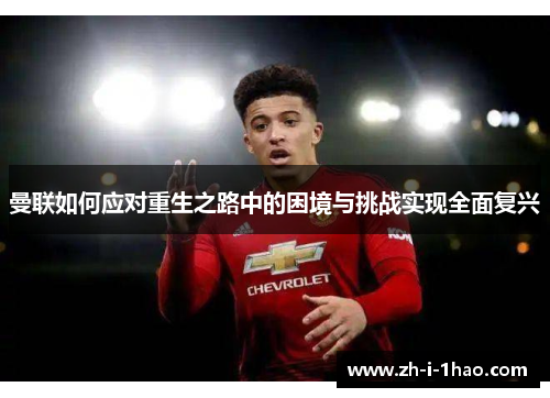 曼联如何应对重生之路中的困境与挑战实现全面复兴