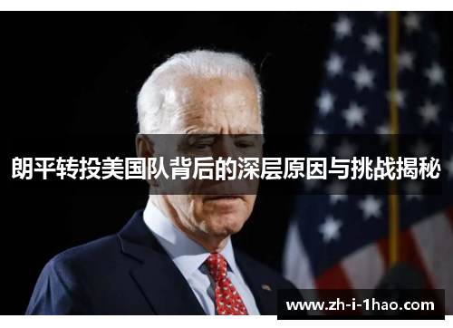 朗平转投美国队背后的深层原因与挑战揭秘