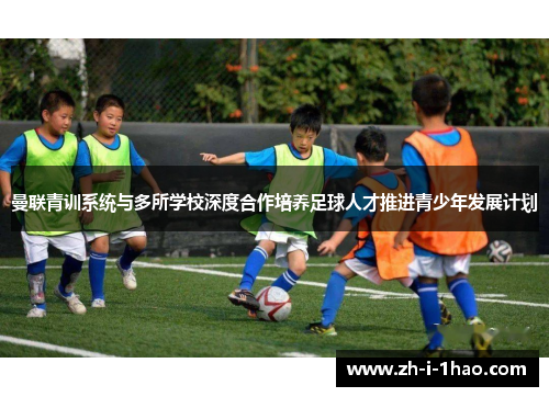 曼联青训系统与多所学校深度合作培养足球人才推进青少年发展计划