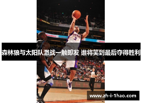 森林狼与太阳队激战一触即发 谁将笑到最后夺得胜利