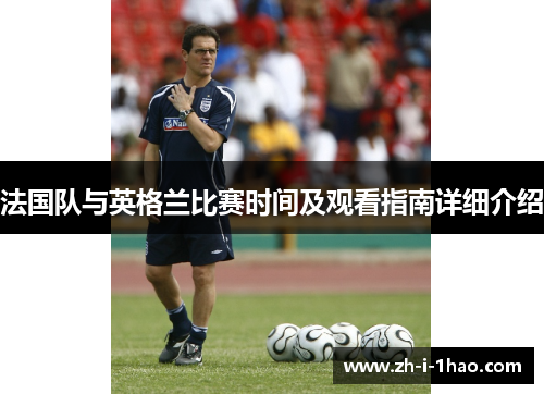 法国队与英格兰比赛时间及观看指南详细介绍