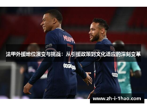 法甲外援地位演变与挑战：从引援政策到文化适应的深刻变革