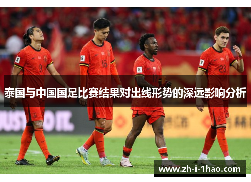 泰国与中国国足比赛结果对出线形势的深远影响分析