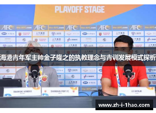 海港青年军主帅金子隆之的执教理念与青训发展模式探析 海港青年军主帅金子隆之的执教理念与青训发展模式探析
