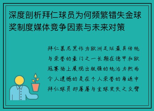 深度剖析拜仁球员为何频繁错失金球奖制度媒体竞争因素与未来对策 深度剖析拜仁球员为何频繁错失金球奖制度媒体竞争因素与未来对策