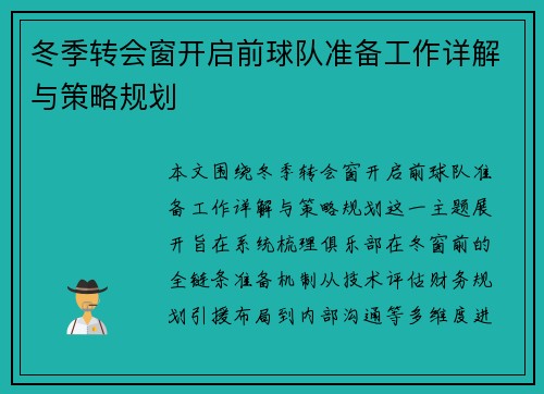 冬季转会窗开启前球队准备工作详解与策略规划 冬季转会窗开启前球队准备工作详解与策略规划