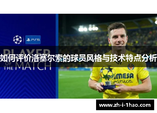 如何评价洛塞尔索的球员风格与技术特点分析 如何评价洛塞尔索的球员风格与技术特点分析