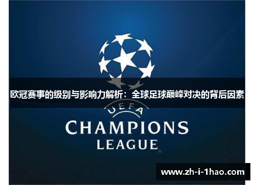 欧冠赛事的级别与影响力解析:全球足球巅峰对决的背后因素 欧冠赛事的级别与影响力解析:全球足球巅峰对决的背后因素