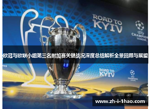 欧冠与欧联小组第三名附加赛关键战况深度总结解析全景回顾与展望 欧冠与欧联小组第三名附加赛关键战况深度总结解析全景回顾与展望