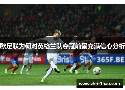 欧足联为何对英格兰队夺冠前景充满信心分析