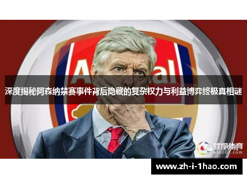 深度揭秘阿森纳禁赛事件背后隐藏的复杂权力与利益博弈终极真相谜 深度揭秘阿森纳禁赛事件背后隐藏的复杂权力与利益博弈终极真相谜