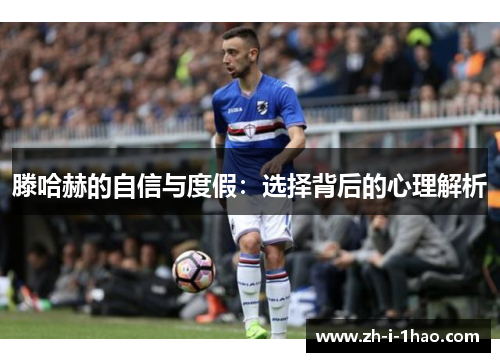 滕哈赫的自信与度假:选择背后的心理解析 滕哈赫的自信与度假:选择背后的心理解析