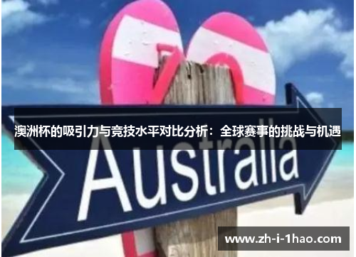 澳洲杯的吸引力与竞技水平对比分析：全球赛事的挑战与机遇