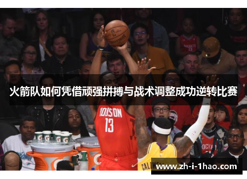 火箭队如何凭借顽强拼搏与战术调整成功逆转比赛 火箭队如何凭借顽强拼搏与战术调整成功逆转比赛